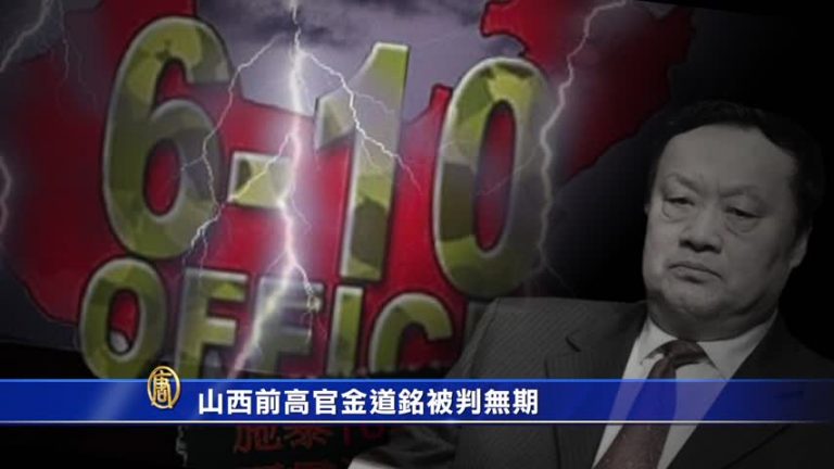 山西金道銘被判無期 曾被海外列入惡人榜