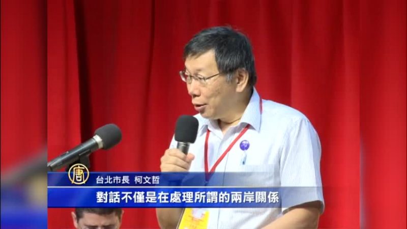 柯P評洪秀柱「一中同表」富邦獨董捐薪