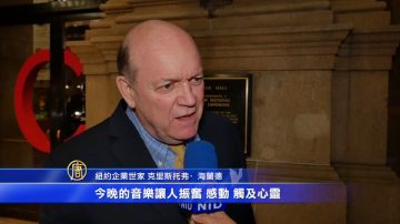 纽约企业家：神韵音乐感染力超越信仰