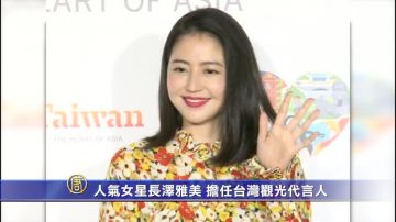 人气女星长泽雅美 担任台湾观光代言人