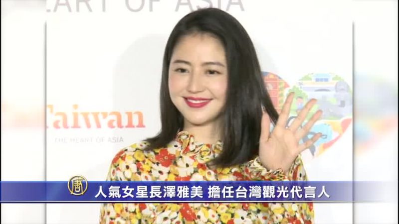 人氣女星長澤雅美 擔任台灣觀光代言人