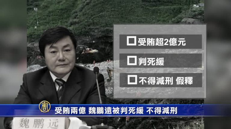 受賄兩億 魏鵬遠被判死緩 不得減刑