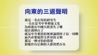 【禁聞】10月18日退黨精選