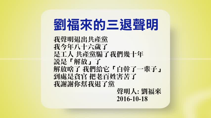 【禁闻】10月19日退党精选