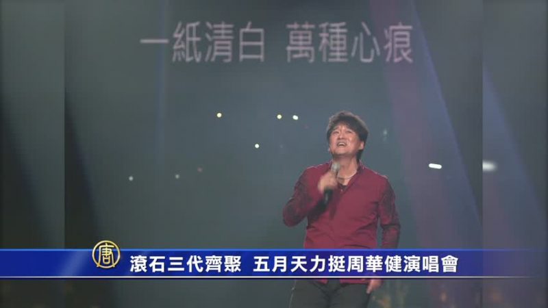 滚石三代齐聚 五月天力挺周华健演唱会