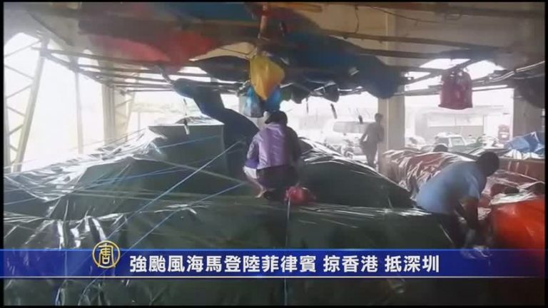 強颱風海馬登陸菲律賓 掠香港 抵深圳