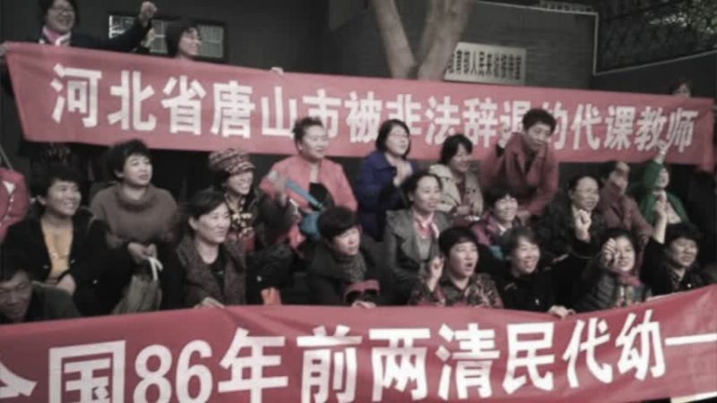 中國數千民辦教師集體進京上訪