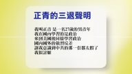 【 禁闻】10月20日退党精选