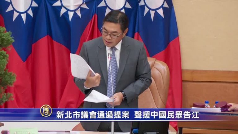 新北市議會通過提案 聲援中國民眾告江