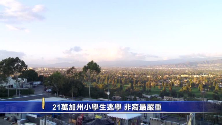 21萬加州小學生逃學 非裔最嚴重