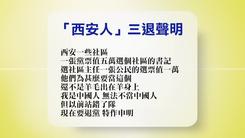 【禁闻 】10月21日退党精选