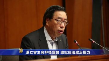 港立会主席押后宣誓 遭批屈政治压力