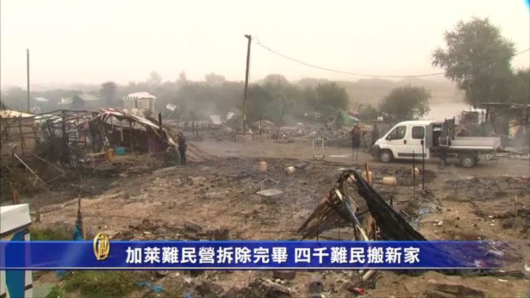加萊難民營拆除完畢 四千難民搬新家