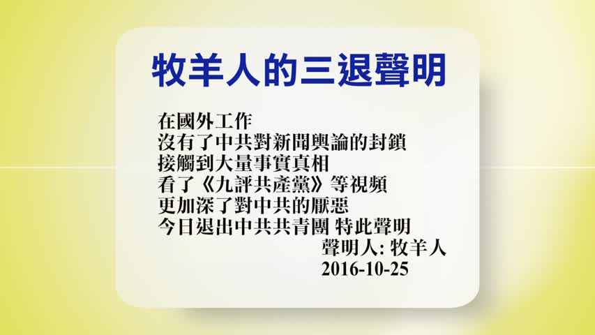 【禁闻】10月27日退党精选