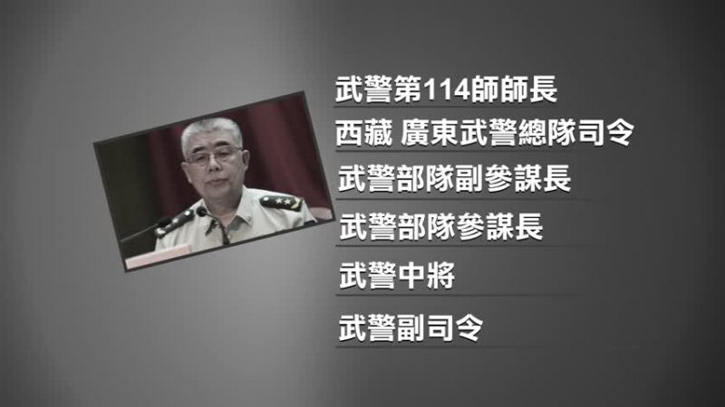 六中全會閉幕 確認武警副司令落馬