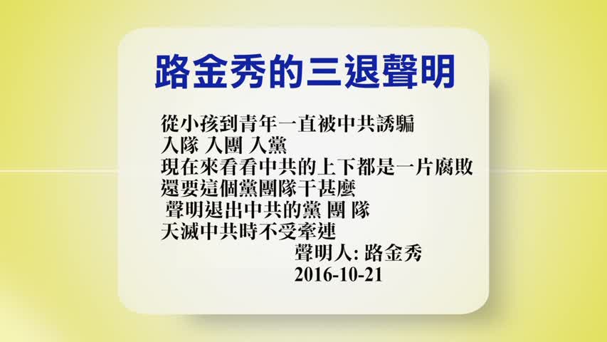 【禁闻 】10月28日退党精选