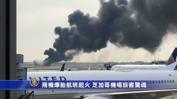 飛機爆胎航班起火 芝加哥機場旅客驚魂