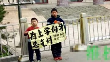 河南失学儿举牌要读书 遭关押