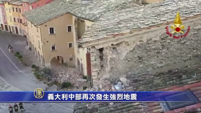 義大利中部再次發生強烈地震