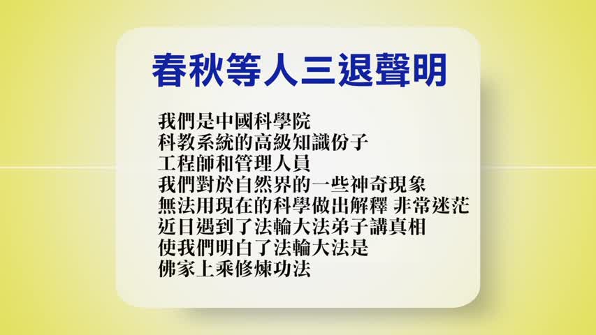 【禁闻】10月31日退党精选