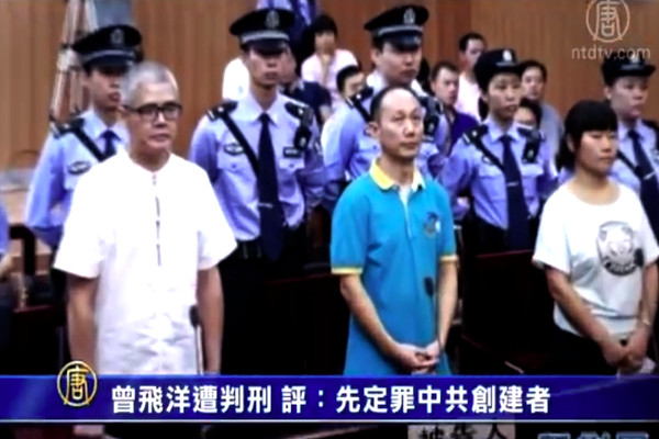 【禁聞】曾飛洋遭判刑 評：先定罪中共創建者