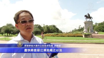 原大連公安起訴江澤民 敦促當局立案