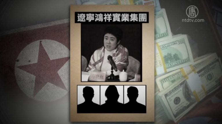 鴻祥案不斷擴大 還有15個秘密援朝企業？