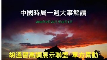 謝天奇： 軍方異動習部署決戰 六名國級高官危殆