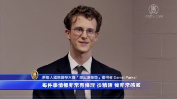 获杰出演奏奖 美国选手陶醉于学新曲