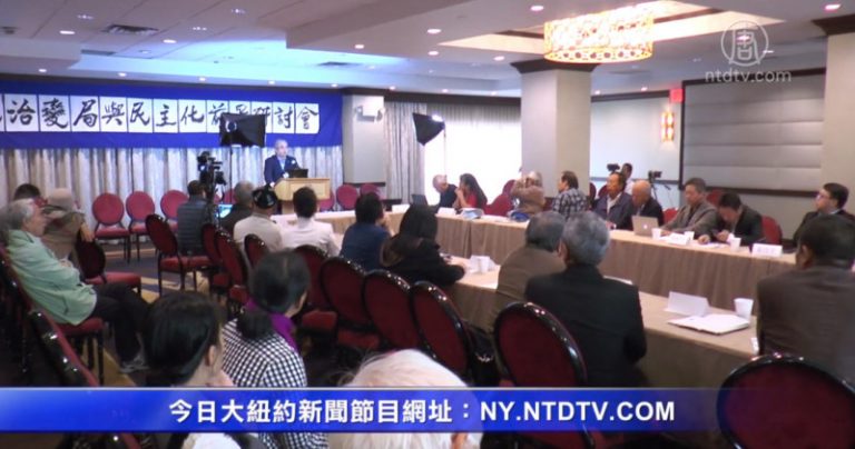 民運紐約研討 中國政治變局與民主化前景