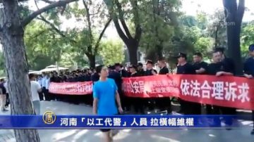 河南“以工代警”人员 拉横幅维权