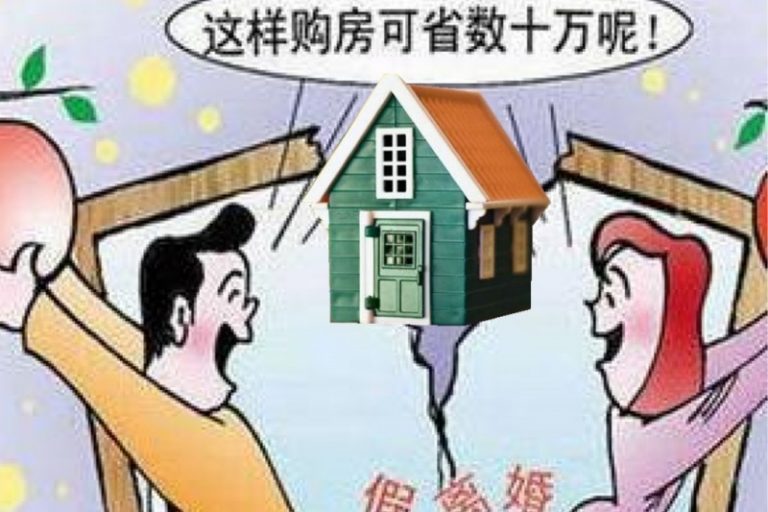 大陸結婚和離婚怪现象 看房地產脸色