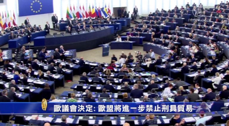 歐議會決定：歐盟將進一步禁止刑具貿易