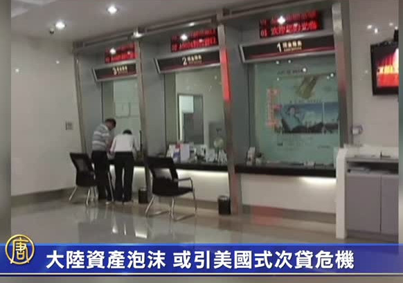【禁聞】大陸資產泡沫 或引美國式次貸危機