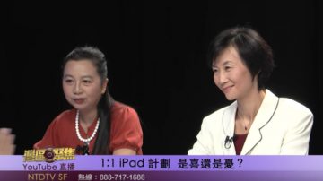 【灣區聚焦】1:1 iPad 計劃 是喜還是憂？