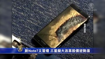 新Note7又冒烟  美国航班紧急疏散