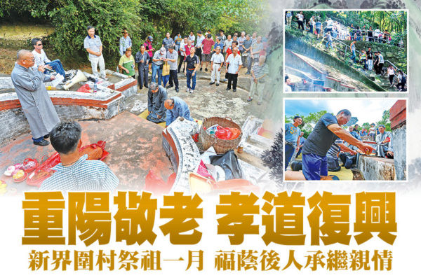 香港圍村重陽祭祖 傳承孝道近千年