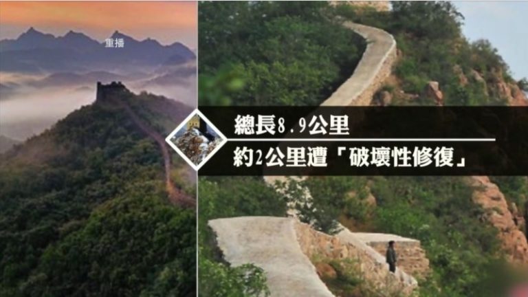 長城變水泥道 黨文化的必然結果？