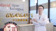 【廣告】David Kahng 姜博士整形醫師