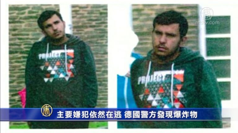 主要嫌犯依然在逃 德國警方發現爆炸物