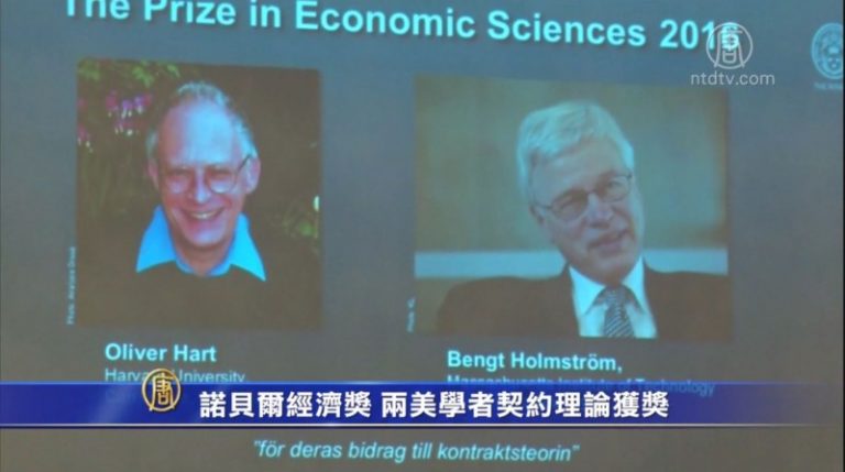 諾貝爾經濟獎 兩美學者契約理論獲獎　　