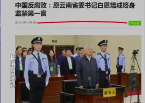 【今日點擊】原雲南省委書記白恩培成終身監禁第一官
