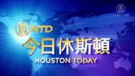 【今日休斯頓】1月6日完整版