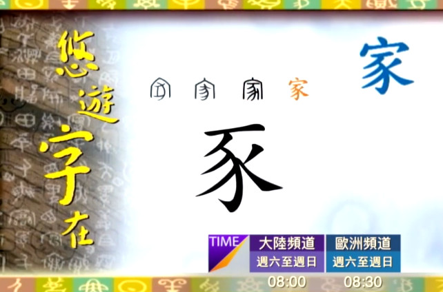 【欄目介紹】悠遊自在(1)