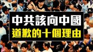 中共該向中國道歉的10個理由（視頻）