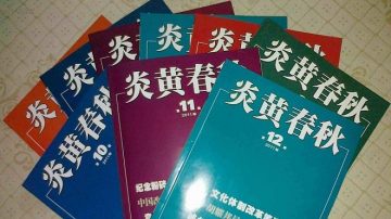 陆媒“哗变”齐撑《炎黄》  刘云山两动作惹火烧身