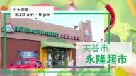 【廣告】天普市永隆超市 新鮮實惠天天有