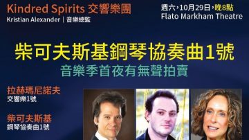 多伦多万锦市 Kindrea Spirits 交响音乐季首夜