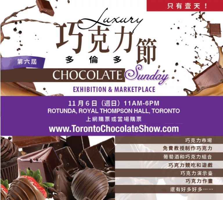 第6屆多倫多巧克力展  聖誕節前買禮物的好機會