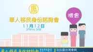 【廣告】11月12日 華人移民身份諮詢會